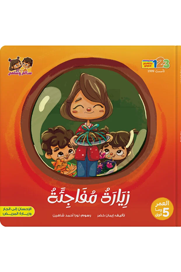123Publishing House A Surprise Visit - Book for Kids