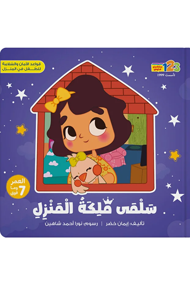 123Publishing House Salma the Queen of the House - Book for Kids in Arabic